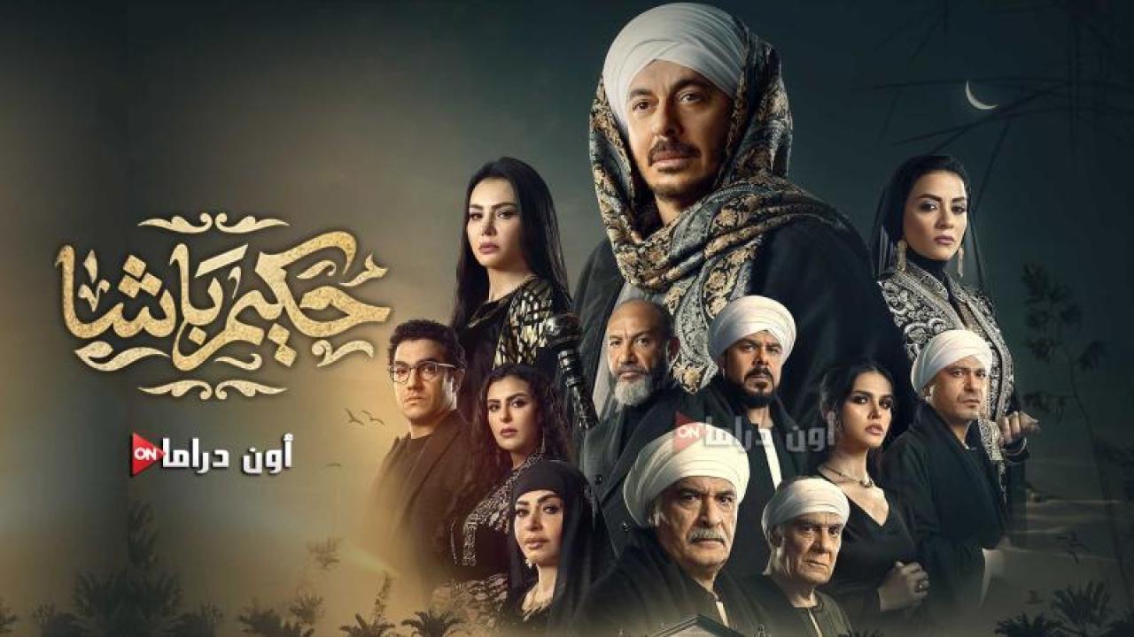 مسلسل حكيم باشا الحلقة 30 الثلاثون والاخيرة ايجي بست