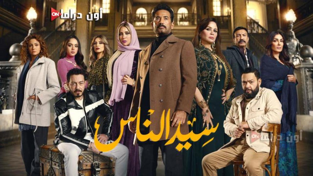 مسلسل سيد الناس الحلقة 30 الثلاثون والاخيرة ايجي بست