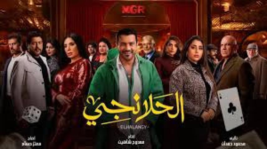 مسلسل الحلانجي الحلقة 26 السادسة والعشرون ايجي بست
